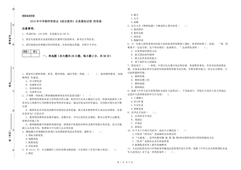 2019年中学教师资格证《综合素质》全真模拟试卷 附答案.doc_第1页