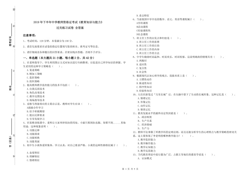 2019年下半年中学教师资格证考试《教育知识与能力》过关练习试卷 含答案.doc_第1页