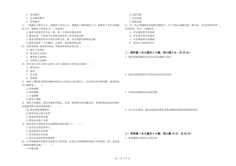 2019年下半年中学教师资格证考试《教育知识与能力》过关练习试卷 含答案.doc_第2页