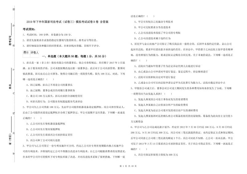 2019年下半年国家司法考试（试卷三）模拟考试试卷B卷 含答案.doc_第1页