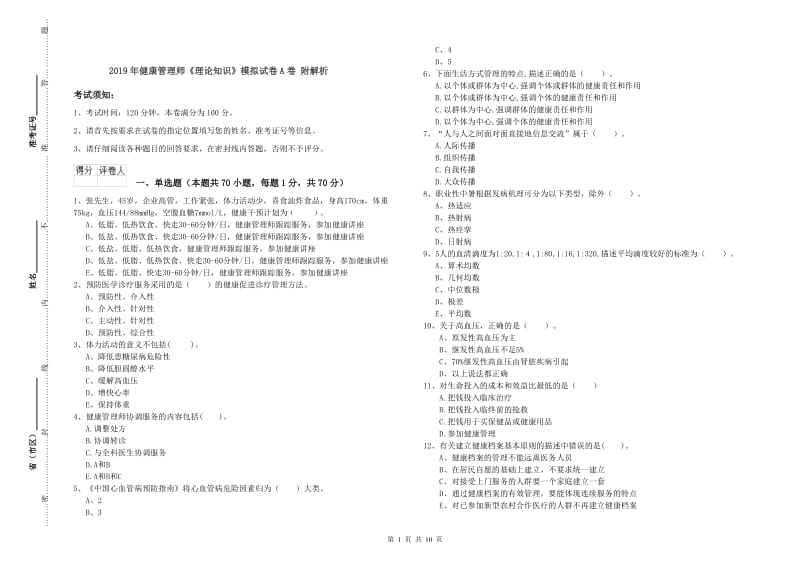 2019年健康管理师《理论知识》模拟试卷A卷 附解析.doc_第1页