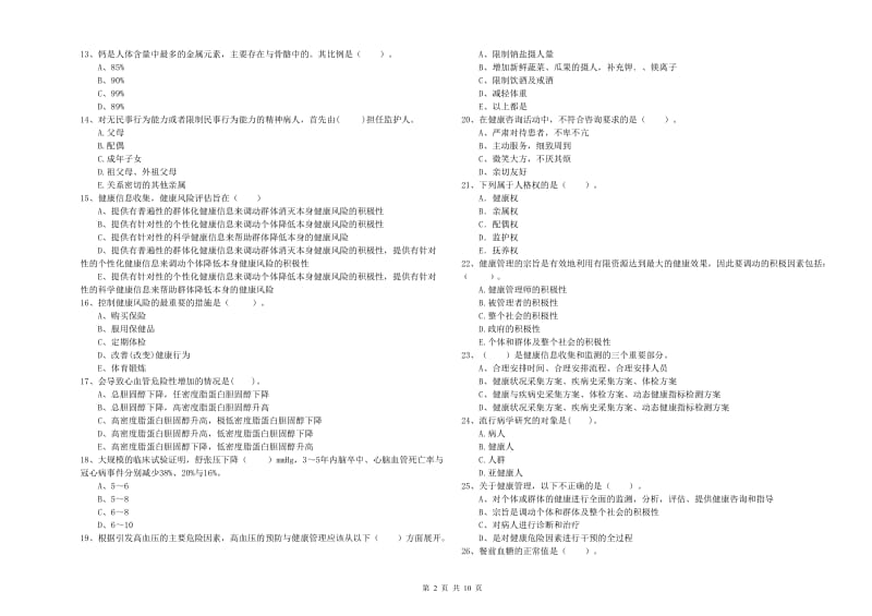 2019年健康管理师《理论知识》模拟试卷A卷 附解析.doc_第2页