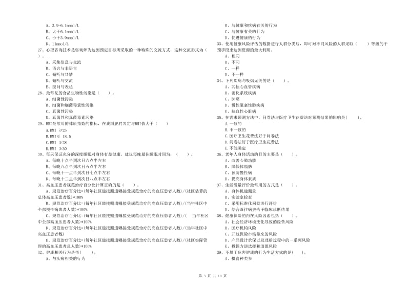 2019年健康管理师《理论知识》模拟试卷A卷 附解析.doc_第3页