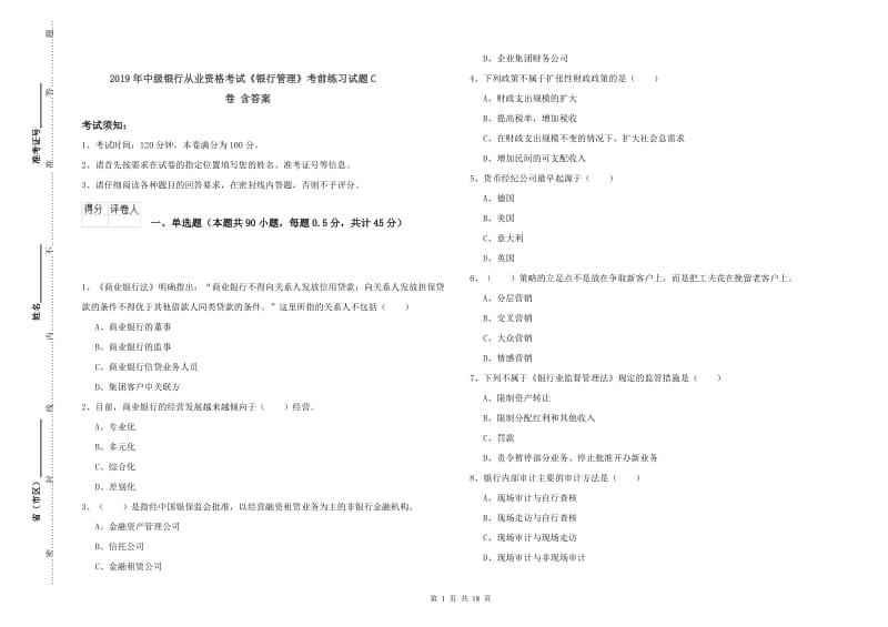 2019年中级银行从业资格考试《银行管理》考前练习试题C卷 含答案.doc_第1页