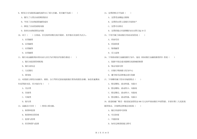 2019年中级银行从业资格考试《银行管理》考前练习试题C卷 含答案.doc_第2页