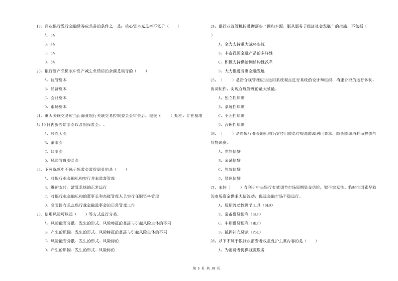 2019年中级银行从业资格考试《银行管理》考前练习试题C卷 含答案.doc_第3页