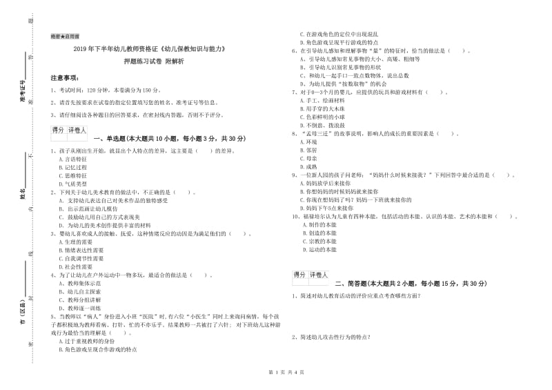 2019年下半年幼儿教师资格证《幼儿保教知识与能力》押题练习试卷 附解析.doc_第1页