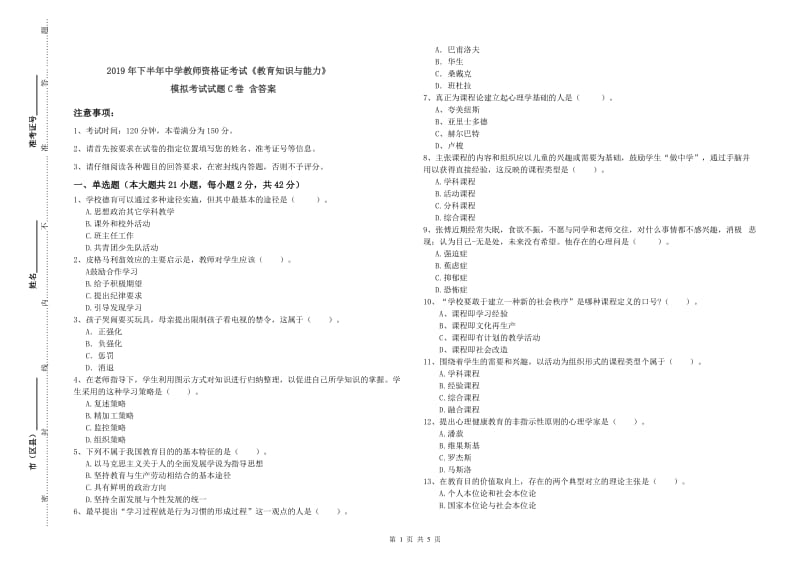 2019年下半年中学教师资格证考试《教育知识与能力》模拟考试试题C卷 含答案.doc_第1页