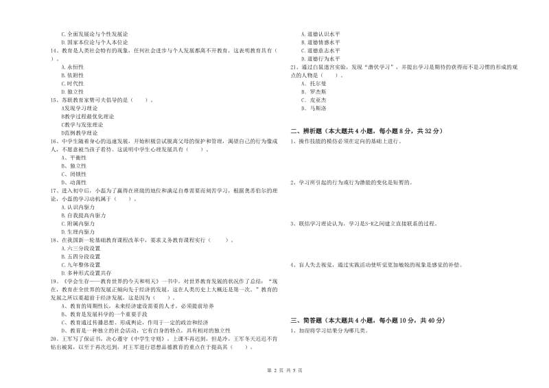 2019年下半年中学教师资格证考试《教育知识与能力》模拟考试试题C卷 含答案.doc_第2页