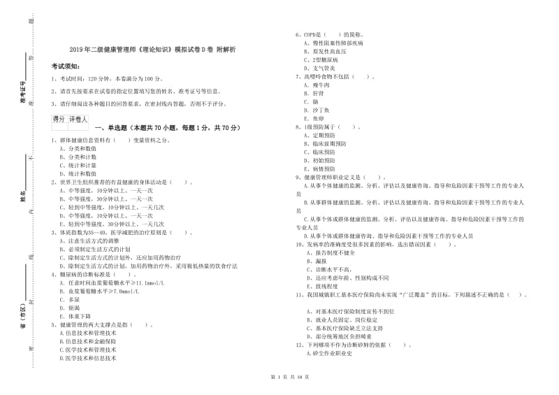 2019年二级健康管理师《理论知识》模拟试卷D卷 附解析.doc_第1页