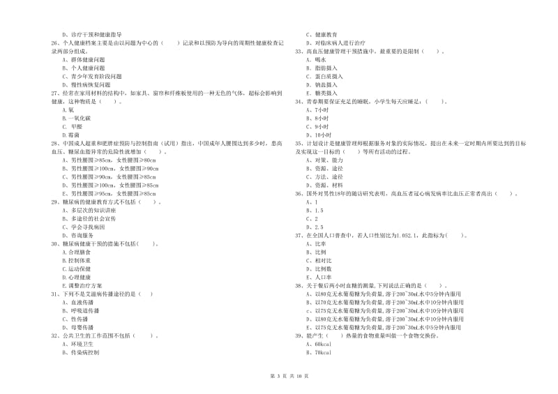 2019年二级健康管理师《理论知识》模拟试卷D卷 附解析.doc_第3页