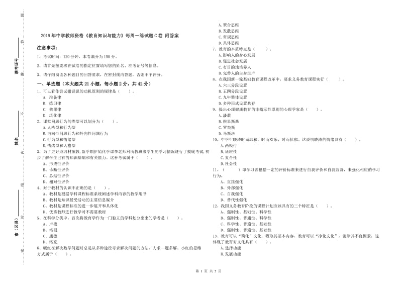 2019年中学教师资格《教育知识与能力》每周一练试题C卷 附答案.doc_第1页