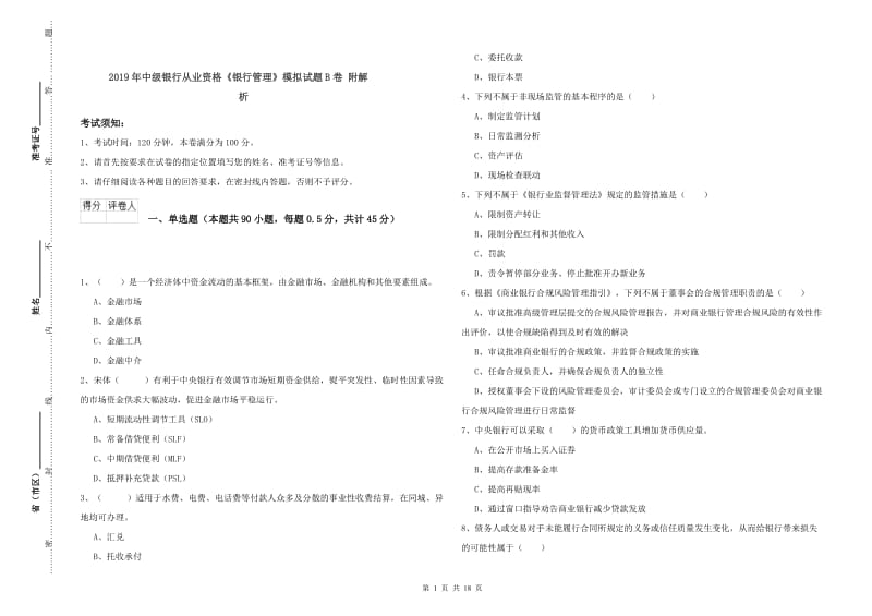 2019年中级银行从业资格《银行管理》模拟试题B卷 附解析.doc_第1页