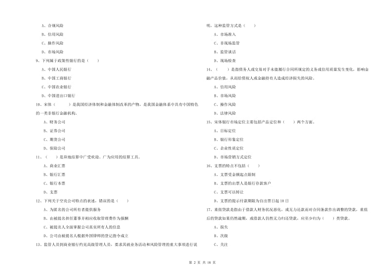 2019年中级银行从业资格《银行管理》模拟试题B卷 附解析.doc_第2页