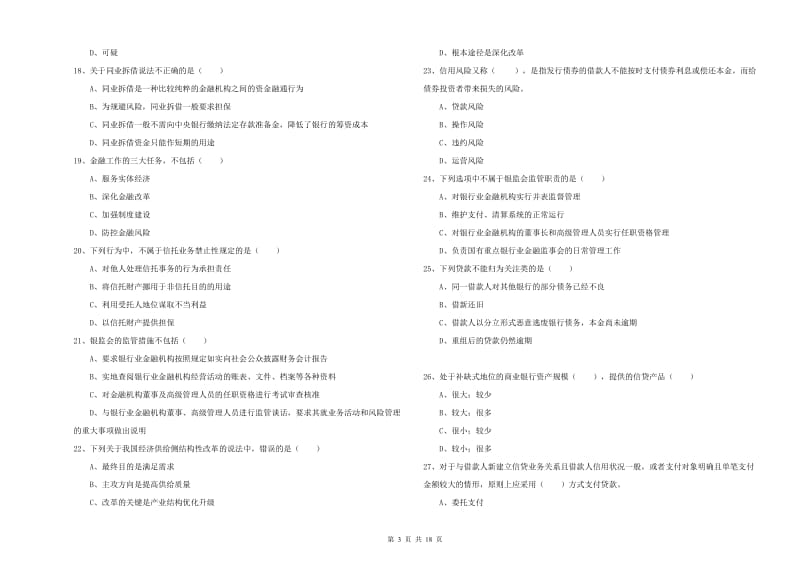 2019年中级银行从业资格《银行管理》模拟试题B卷 附解析.doc_第3页