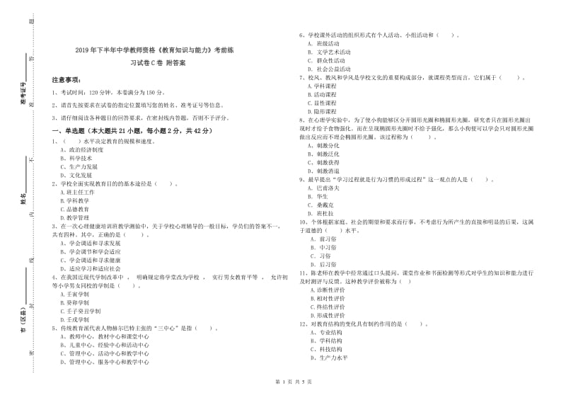 2019年下半年中学教师资格《教育知识与能力》考前练习试卷C卷 附答案.doc_第1页