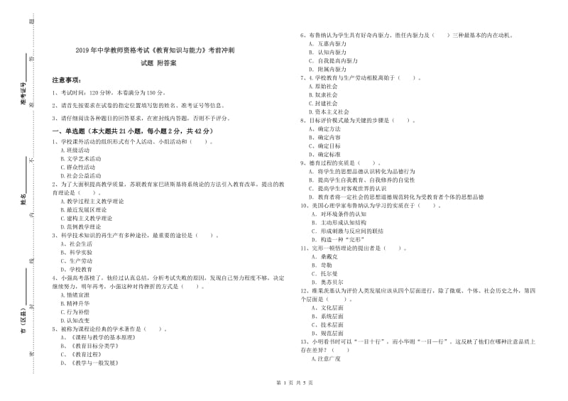 2019年中学教师资格考试《教育知识与能力》考前冲刺试题 附答案.doc_第1页