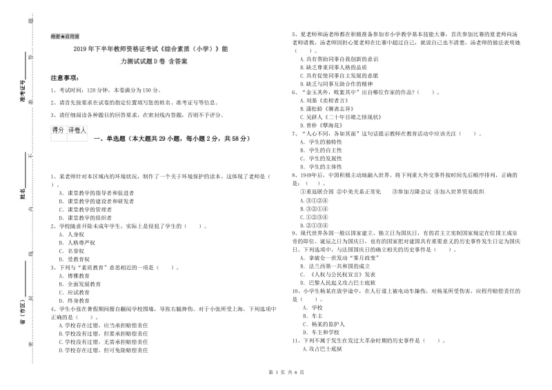 2019年下半年教师资格证考试《综合素质（小学）》能力测试试题D卷 含答案.doc_第1页