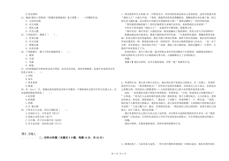 2019年下半年教师资格证考试《综合素质（小学）》能力测试试题D卷 含答案.doc_第3页