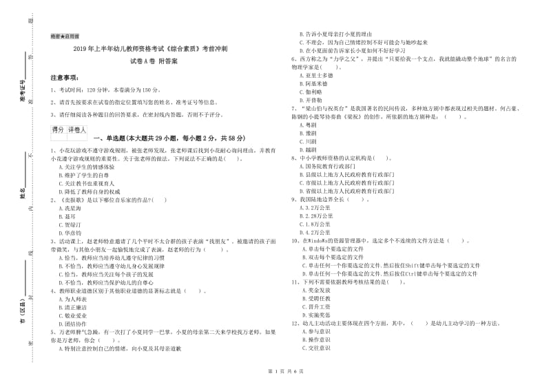 2019年上半年幼儿教师资格考试《综合素质》考前冲刺试卷A卷 附答案.doc_第1页