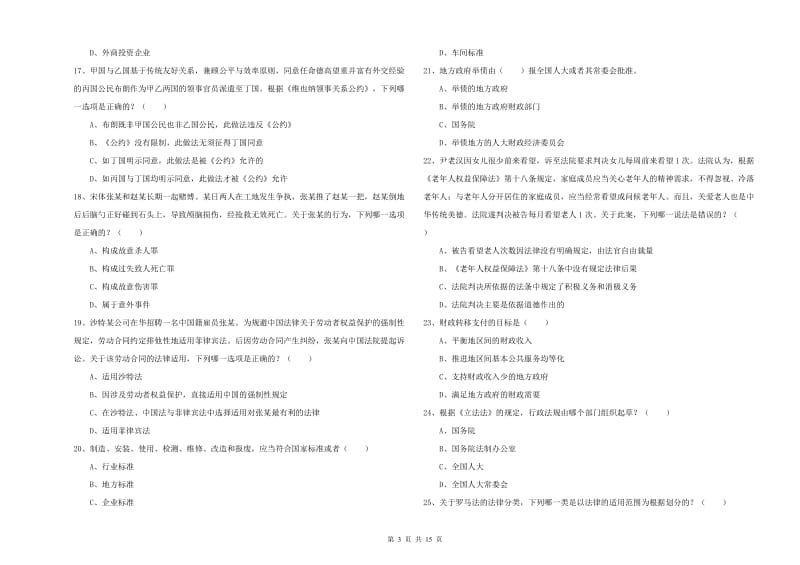 2019年下半年司法考试（试卷一）能力检测试题A卷.doc_第3页