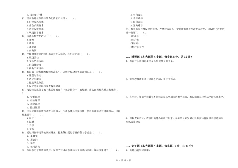 2019年上半年中学教师资格证《教育知识与能力》自我检测试卷 含答案.doc_第2页