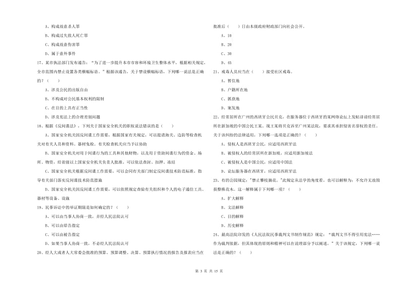 2019年下半年司法考试（试卷一）综合检测试题 附答案.doc_第3页