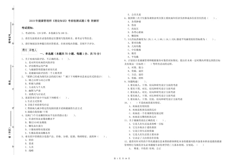 2019年健康管理师《理论知识》考前检测试题C卷 附解析.doc_第1页