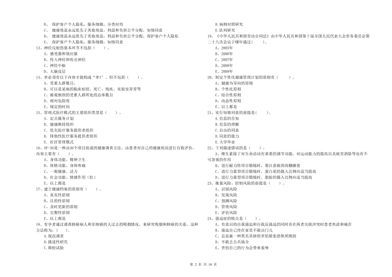 2019年健康管理师《理论知识》考前检测试题C卷 附解析.doc_第2页