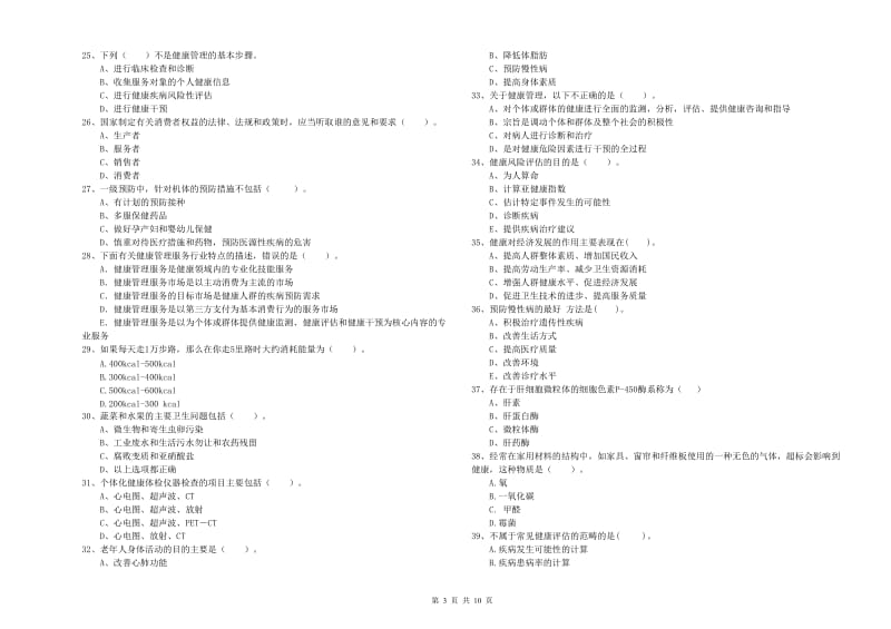 2019年健康管理师《理论知识》考前检测试题C卷 附解析.doc_第3页