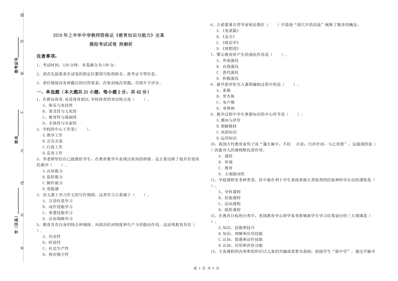 2019年上半年中学教师资格证《教育知识与能力》全真模拟考试试卷 附解析.doc_第1页