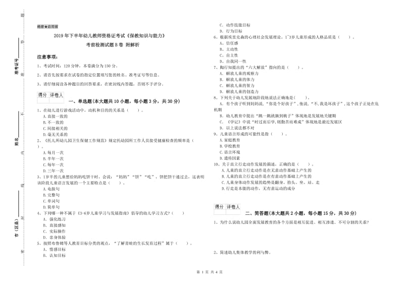 2019年下半年幼儿教师资格证考试《保教知识与能力》考前检测试题B卷 附解析.doc_第1页