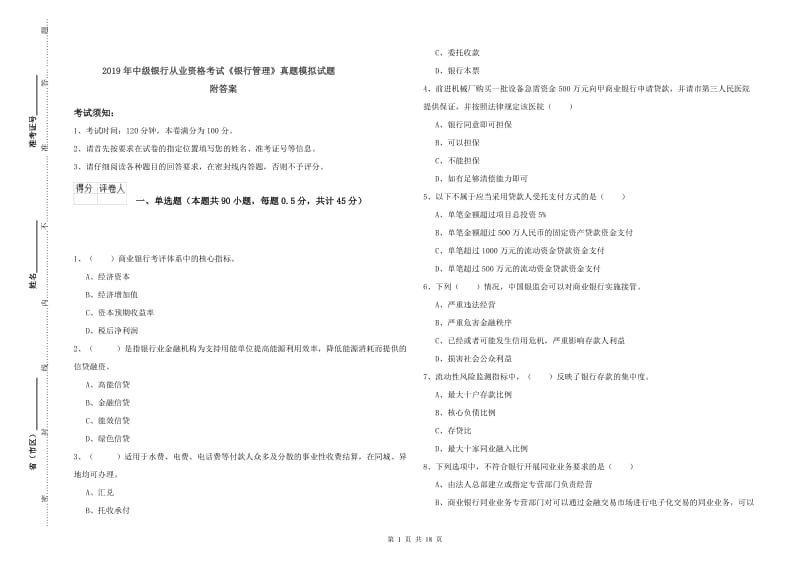 2019年中级银行从业资格考试《银行管理》真题模拟试题 附答案.doc_第1页