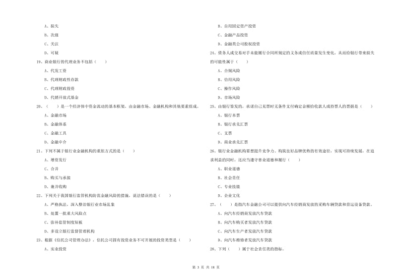 2019年中级银行从业资格考试《银行管理》真题模拟试题 附答案.doc_第3页