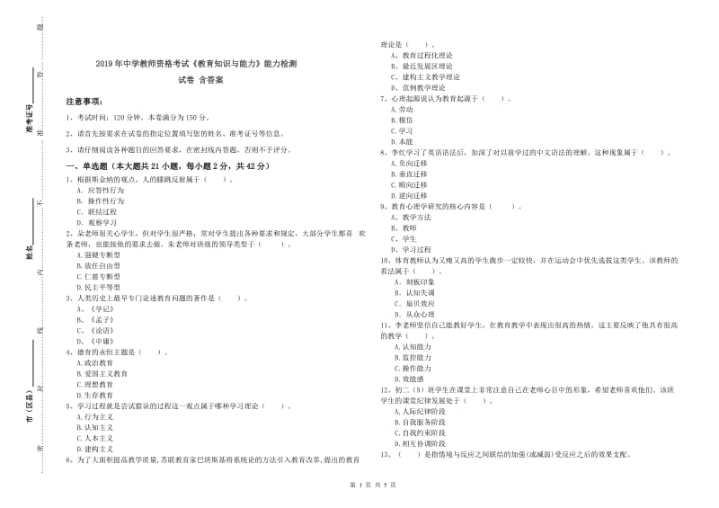 2019年中学教师资格考试《教育知识与能力》能力检测试卷 含答案.doc_第1页