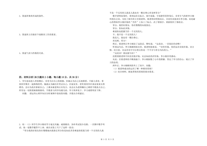 2019年中学教师资格考试《教育知识与能力》能力检测试卷 含答案.doc_第3页