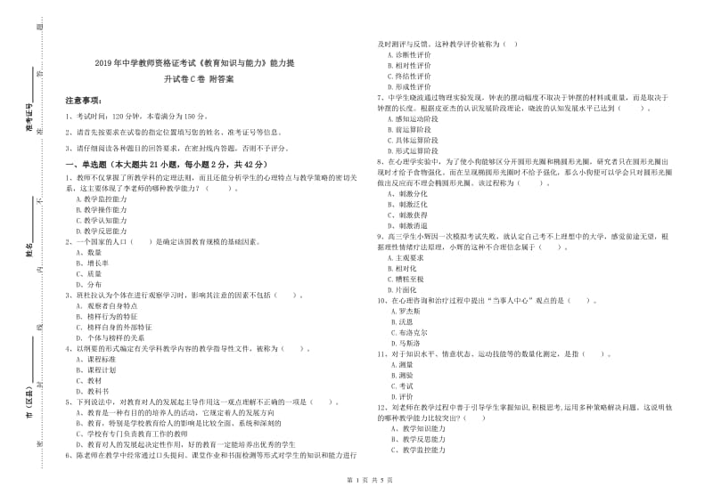 2019年中学教师资格证考试《教育知识与能力》能力提升试卷C卷 附答案.doc_第1页