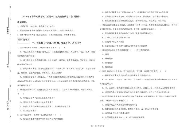 2019年下半年司法考试（试卷一）过关检测试卷D卷 附解析.doc_第1页