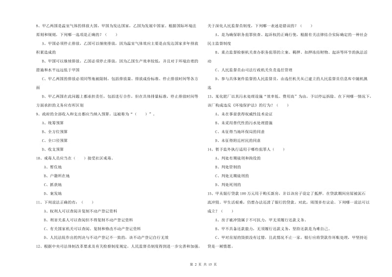 2019年下半年司法考试（试卷一）过关检测试卷D卷 附解析.doc_第2页