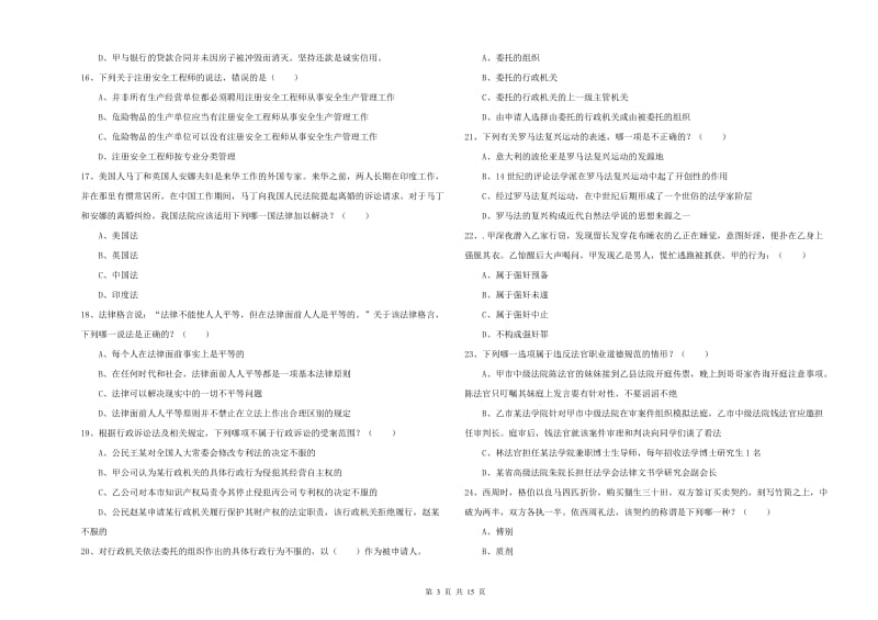 2019年下半年司法考试（试卷一）过关检测试卷D卷 附解析.doc_第3页