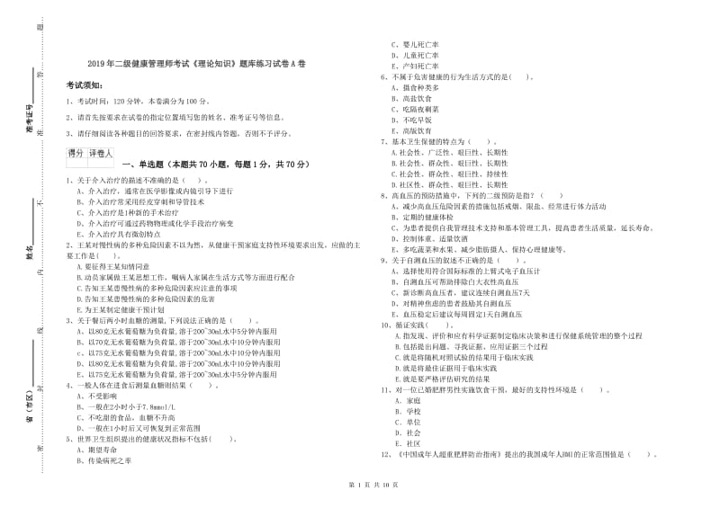 2019年二级健康管理师考试《理论知识》题库练习试卷A卷.doc_第1页