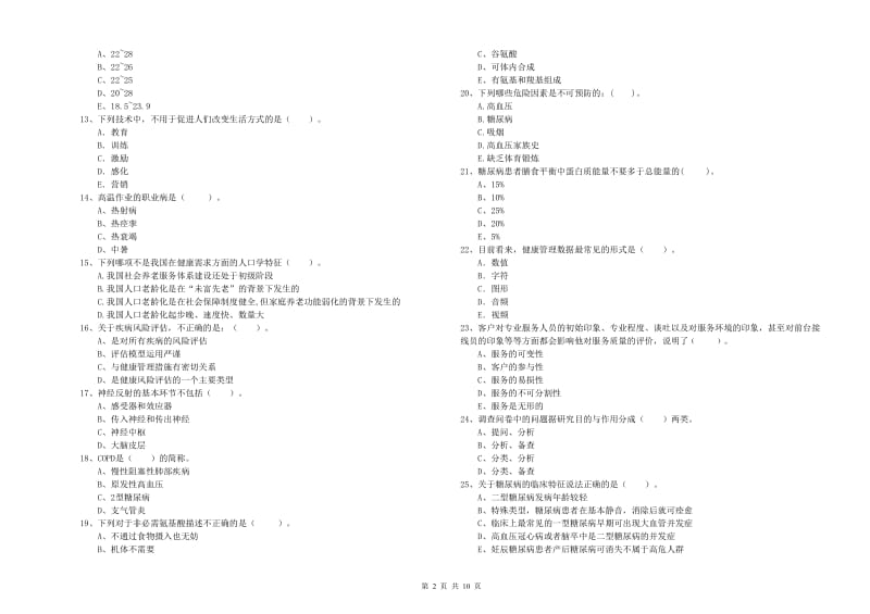 2019年二级健康管理师考试《理论知识》题库练习试卷A卷.doc_第2页