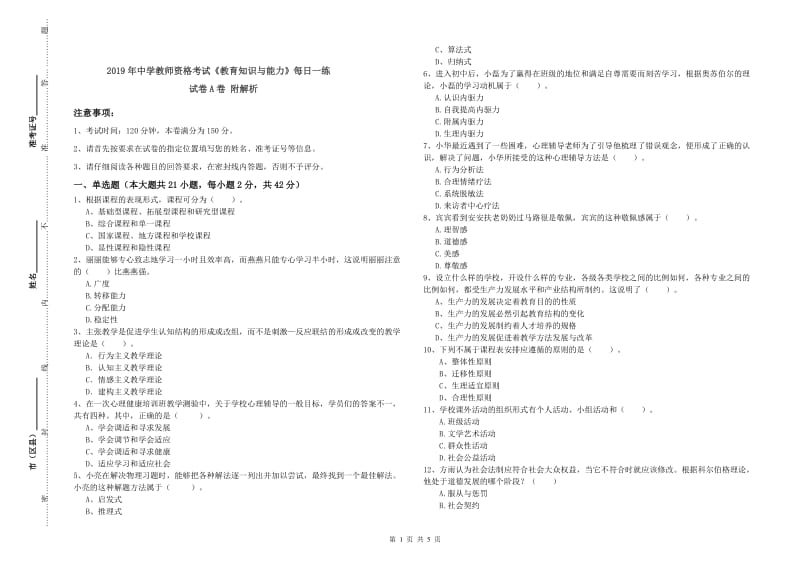 2019年中学教师资格考试《教育知识与能力》每日一练试卷A卷 附解析.doc_第1页