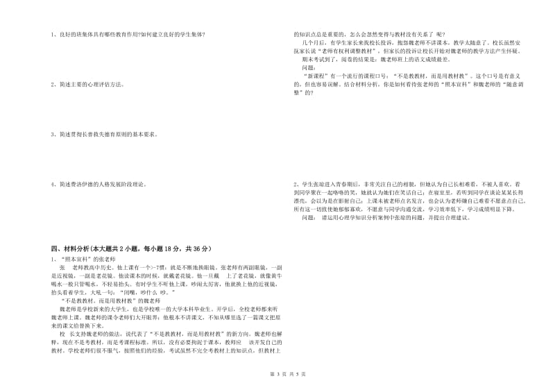 2019年中学教师资格考试《教育知识与能力》每日一练试卷A卷 附解析.doc_第3页