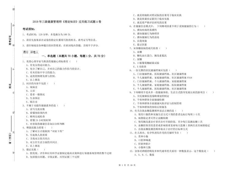 2019年三级健康管理师《理论知识》过关练习试题A卷.doc_第1页