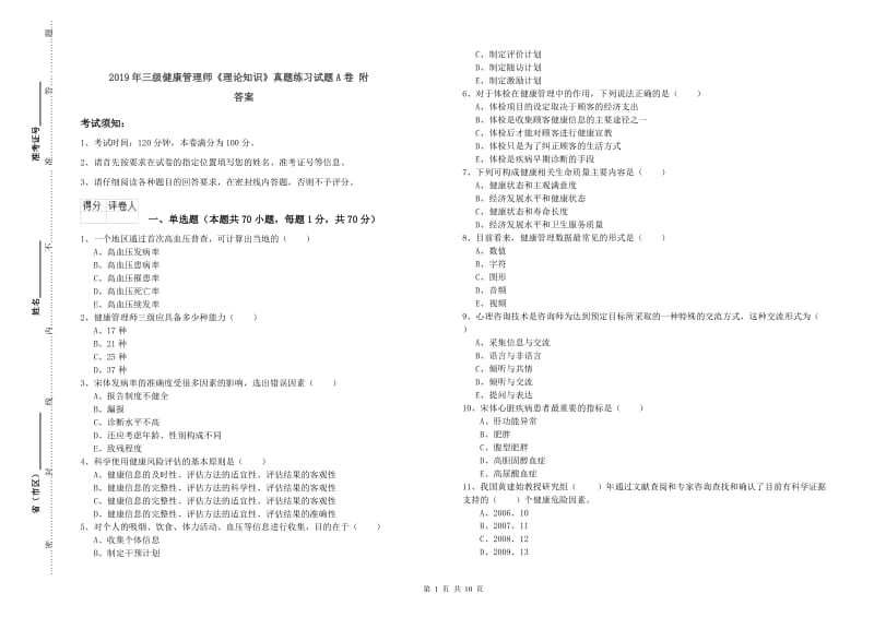 2019年三级健康管理师《理论知识》真题练习试题A卷 附答案.doc_第1页