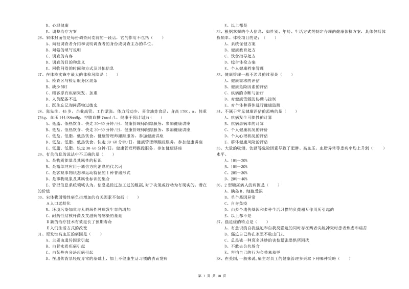 2019年三级健康管理师《理论知识》真题练习试题A卷 附答案.doc_第3页