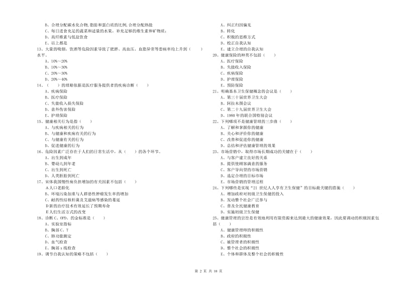 2019年三级健康管理师《理论知识》押题练习试卷A卷.doc_第2页