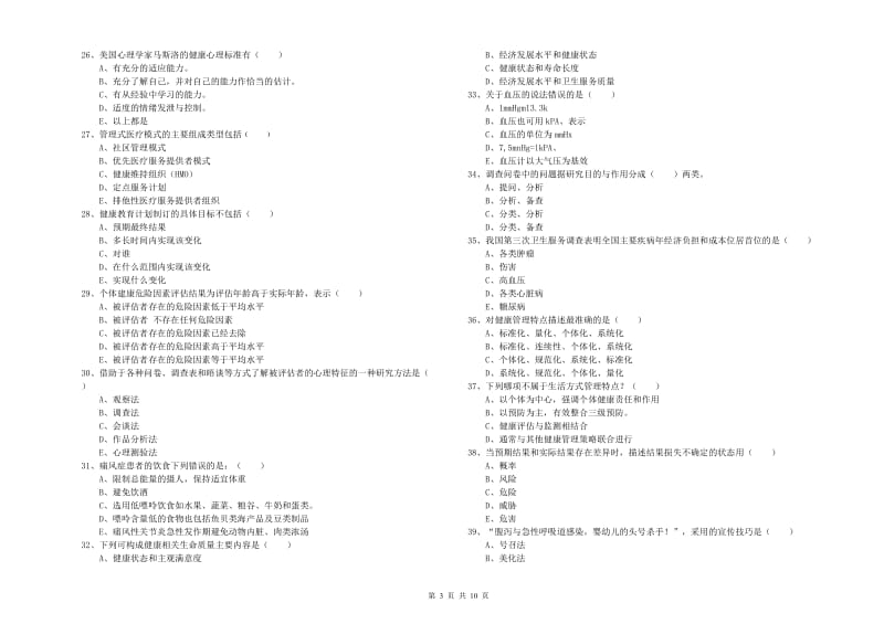 2019年三级健康管理师《理论知识》押题练习试卷A卷.doc_第3页