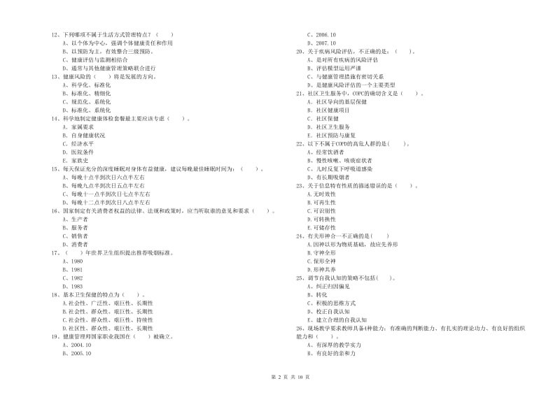 2019年二级健康管理师考试《理论知识》过关练习试卷C卷 含答案.doc_第2页